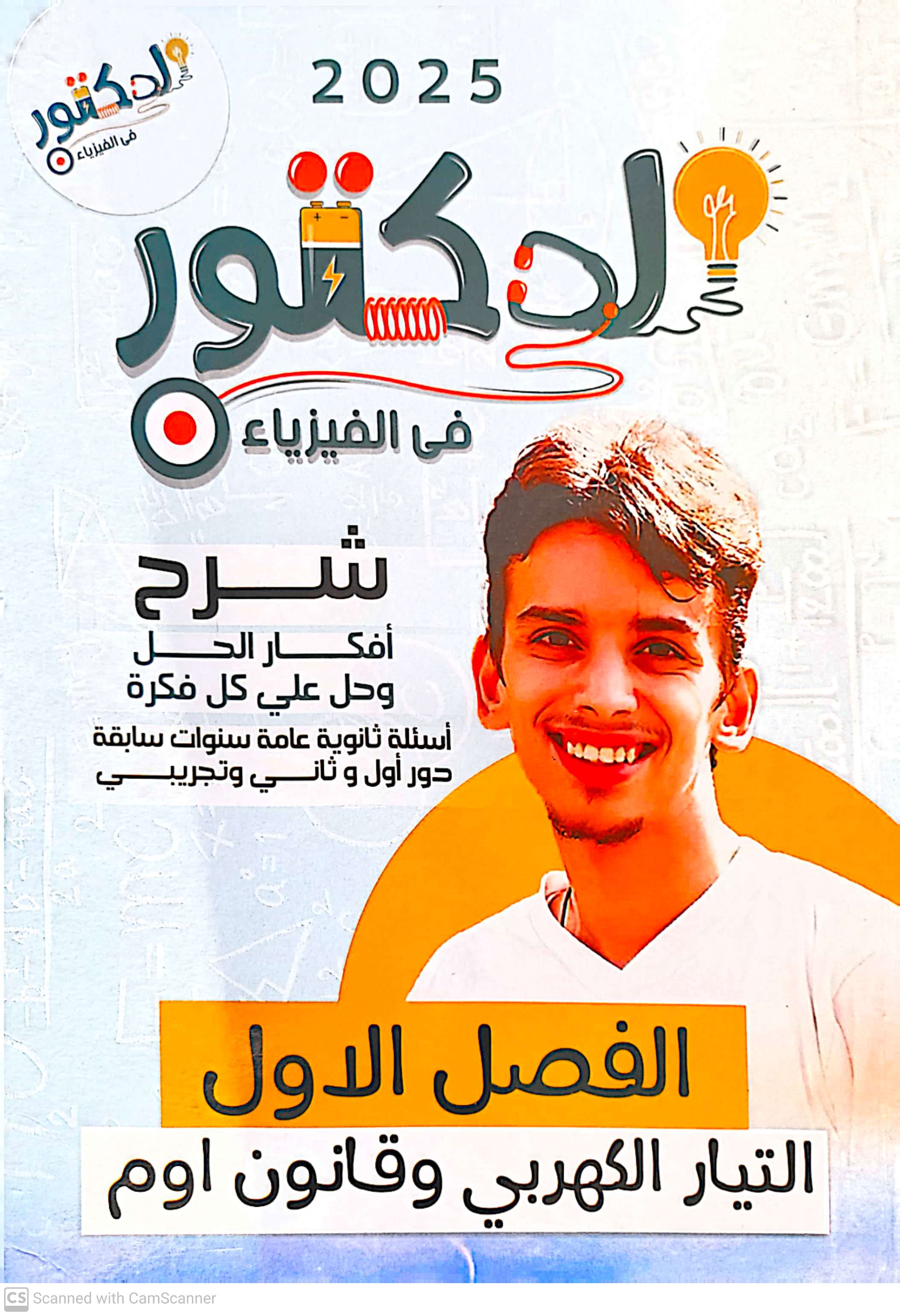 صوره المنتج كتاب الدكتور كيرلس فى الفيزياء للصف الثالث الثانوي دفعة 2025 الفصل الاول التيار الكهربي وقانون اوم